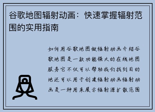 谷歌地图辐射动画：快速掌握辐射范围的实用指南