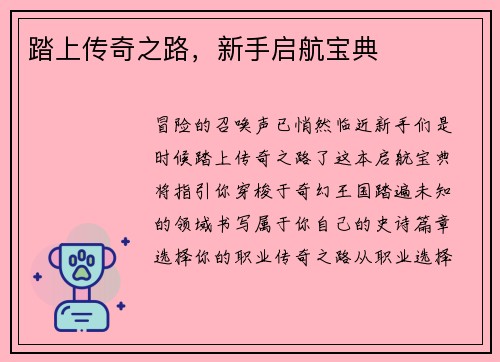 踏上传奇之路，新手启航宝典