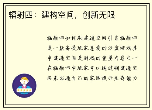 辐射四：建构空间，创新无限