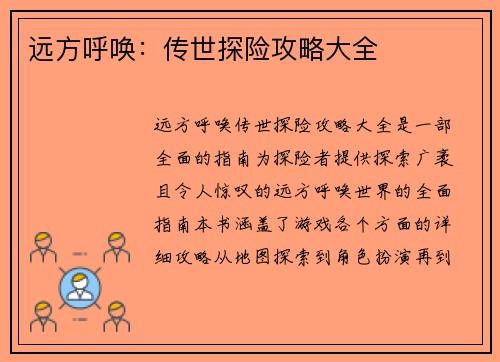 远方呼唤：传世探险攻略大全