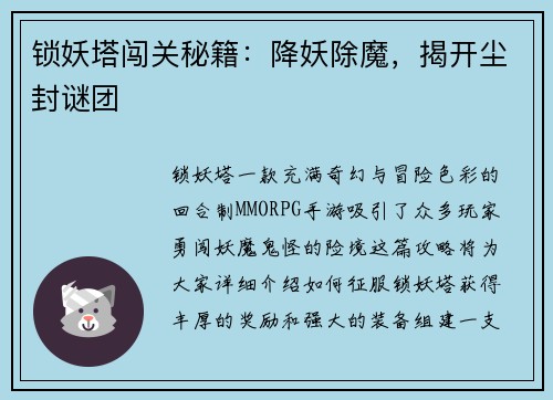 锁妖塔闯关秘籍：降妖除魔，揭开尘封谜团