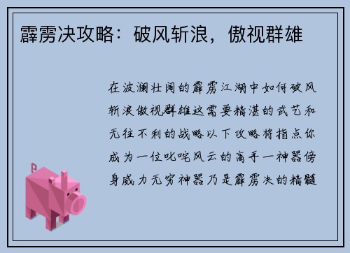 霹雳决攻略：破风斩浪，傲视群雄