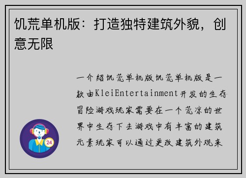 饥荒单机版：打造独特建筑外貌，创意无限