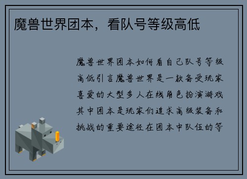魔兽世界团本，看队号等级高低