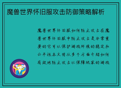 魔兽世界怀旧服攻击防御策略解析