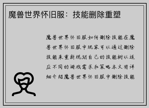 魔兽世界怀旧服：技能删除重塑