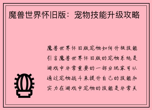 魔兽世界怀旧版：宠物技能升级攻略