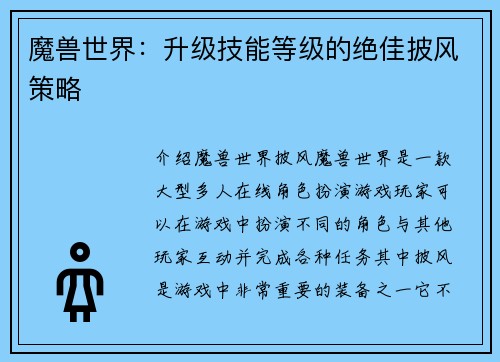 魔兽世界：升级技能等级的绝佳披风策略
