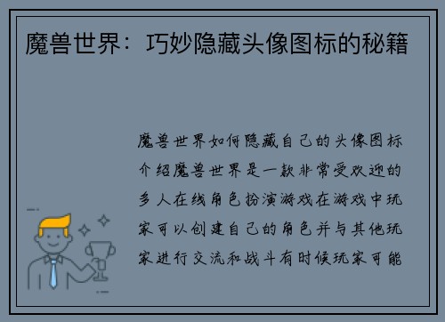 魔兽世界：巧妙隐藏头像图标的秘籍