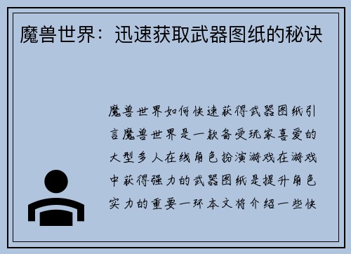 魔兽世界：迅速获取武器图纸的秘诀