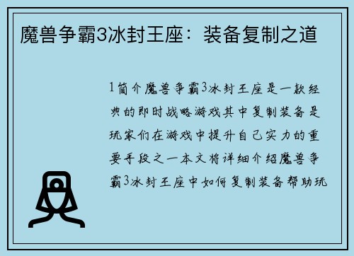 魔兽争霸3冰封王座：装备复制之道