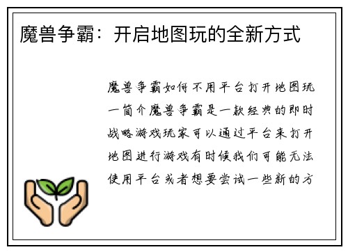 魔兽争霸：开启地图玩的全新方式