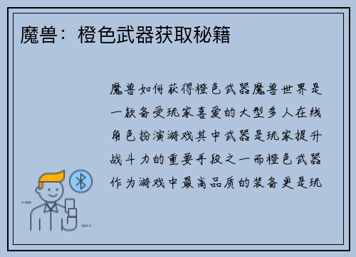 魔兽：橙色武器获取秘籍