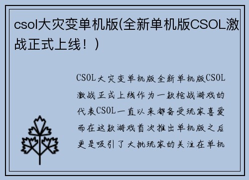 csol大灾变单机版(全新单机版CSOL激战正式上线！)