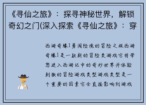 《寻仙之旅》：探寻神秘世界，解锁奇幻之门(深入探索《寻仙之旅》：穿越神秘门户，揭开幻想世界的秘密)