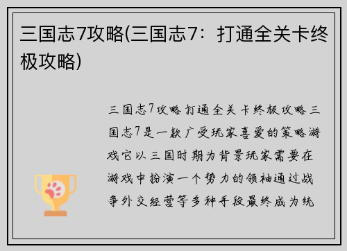 三国志7攻略(三国志7：打通全关卡终极攻略)