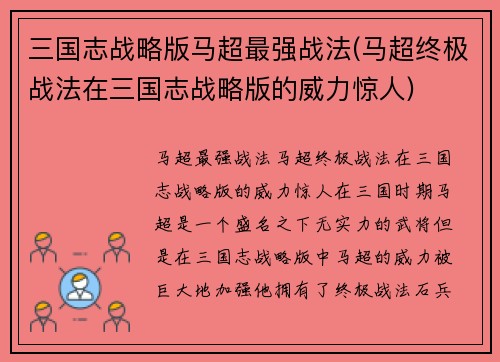 三国志战略版马超最强战法(马超终极战法在三国志战略版的威力惊人)