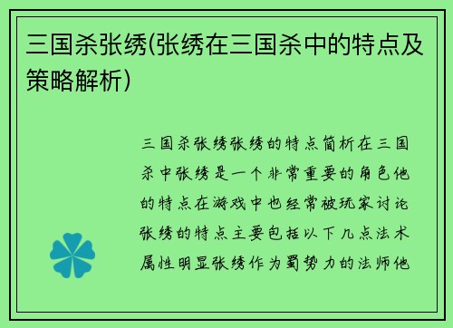 三国杀张绣(张绣在三国杀中的特点及策略解析)