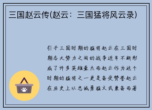 三国赵云传(赵云：三国猛将风云录)