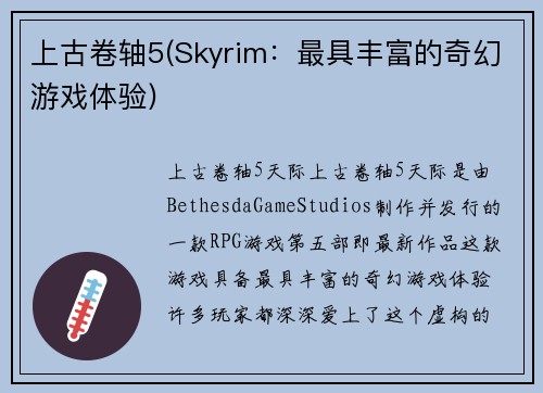上古卷轴5(Skyrim：最具丰富的奇幻游戏体验)