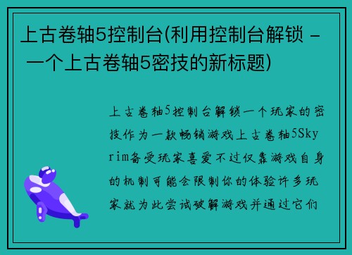 上古卷轴5控制台(利用控制台解锁 - 一个上古卷轴5密技的新标题)