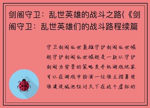剑阁守卫：乱世英雄的战斗之路(《剑阁守卫：乱世英雄们的战斗路程续篇》)