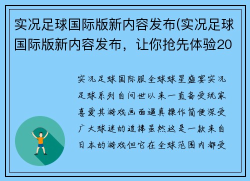 实况足球国际版新内容发布(实况足球国际版新内容发布，让你抢先体验2021赛季！)