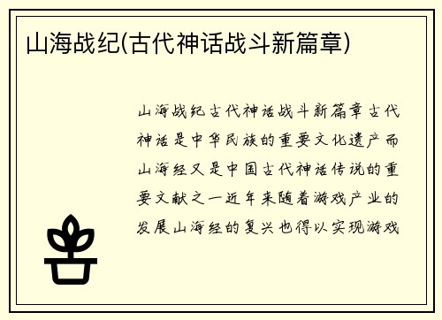 山海战纪(古代神话战斗新篇章)