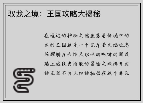 驭龙之境：王国攻略大揭秘