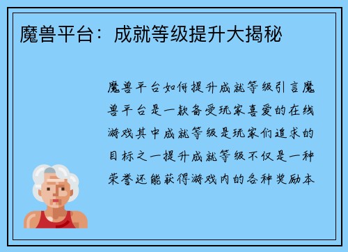 魔兽平台：成就等级提升大揭秘