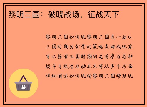 黎明三国：破晓战场，征战天下