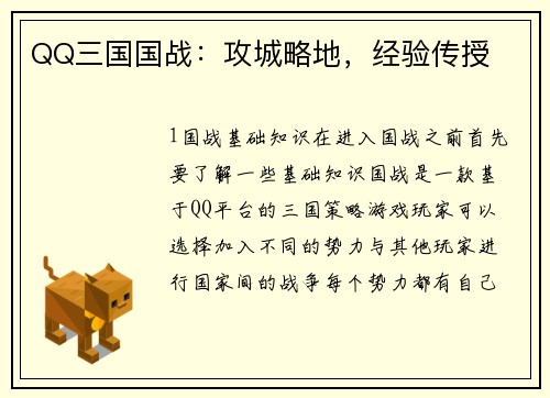 QQ三国国战：攻城略地，经验传授