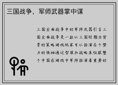 三国战争，军师武器掌中谋