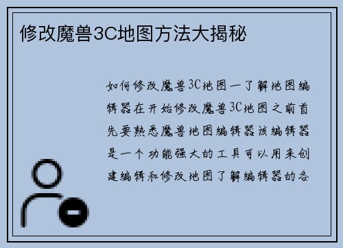 修改魔兽3C地图方法大揭秘